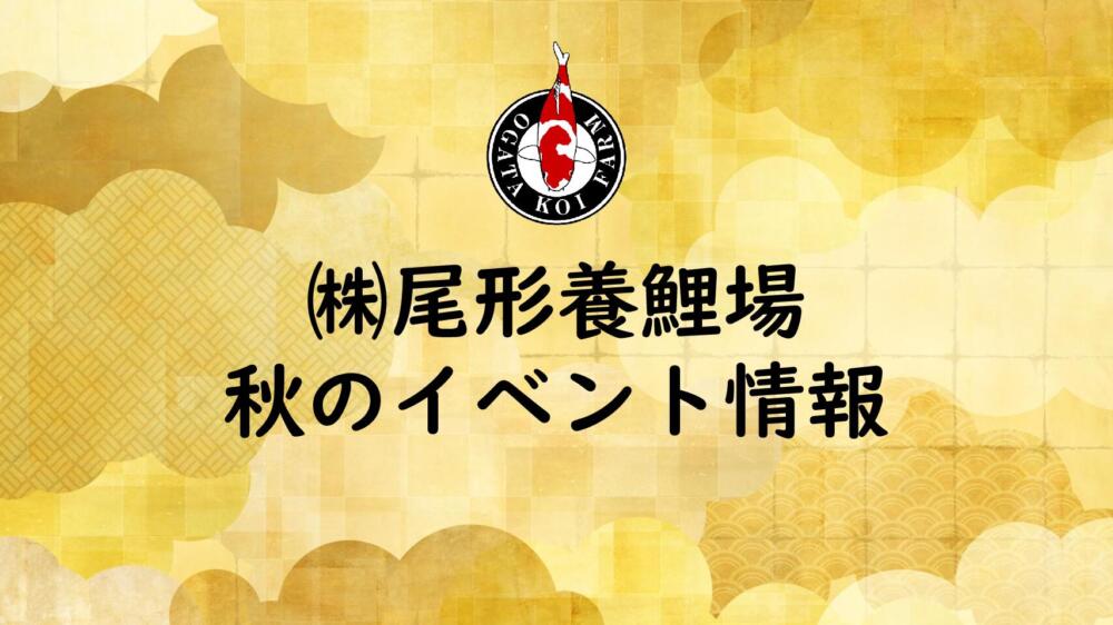 2025年秋　イベント日程のご案内